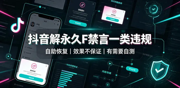 抖音解永久F禁言一类违规（自助恢复），不保证百分百，有需要自测-梦帆创业网