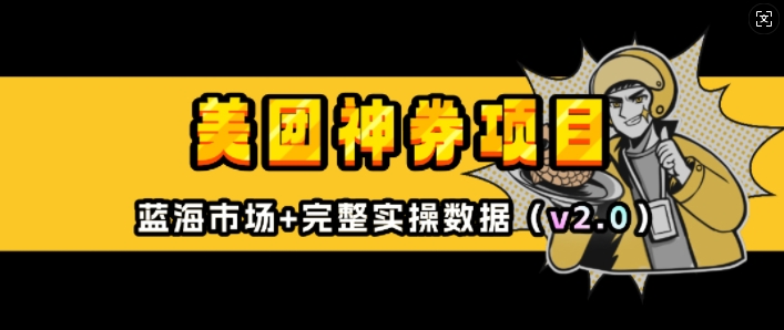 美团神券项目_入门级教程，外卖券膨胀推广项目(v2.0版教程)-梦帆创业网