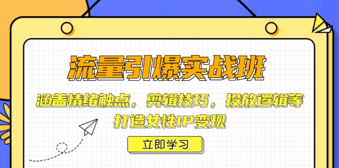 （14008期）流量引爆实战班，涵盖情绪触点，剪辑技巧，投放逻辑等，打造女性IP变现-梦帆创业网