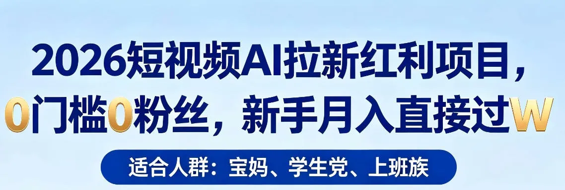 2026短视频AI拉新红利项目，0门槛0粉丝，新手月入直接过1W-梦帆创业网