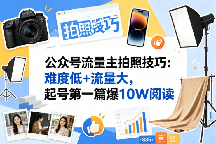 公众号流量主之拍照技巧赛道，难度低+流量大，起号第一篇就爆了10w阅读-梦帆创业网