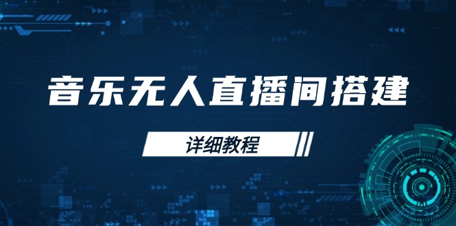 （13956期）音乐无人直播间搭建全攻略，从背景歌单保存到直播开启，手机版电脑版操作-梦帆创业网