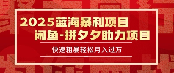 2025 最新闲鱼蓝海暴利项目 快速粗暴让你月入过1W不是梦，保姆级教程【揭秘】-梦帆创业网