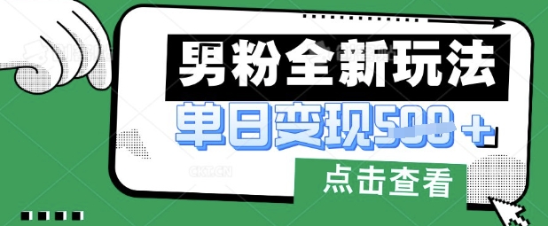 最新男粉暴力变现项目实操版教程，小白也能轻松上手，月入1w【揭秘】-梦帆创业网