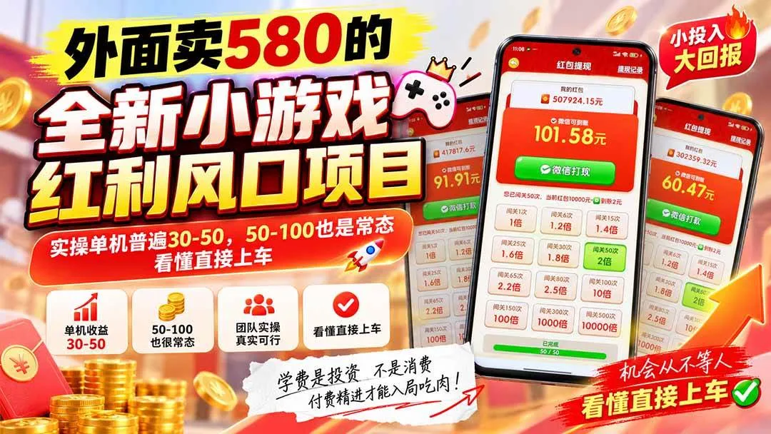 （20519期）外面卖580的全新小游戏红利风口已炸场，实操单机普遍30-50，50-100也是常态，看懂直接上车-梦帆创业网