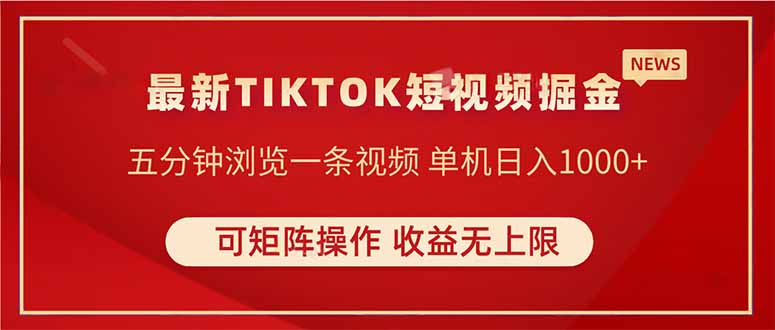 TIKTOK短视频暴力掘金 单机收益500+收益无上限 可矩阵操作 实现睡后收入-梦帆创业网