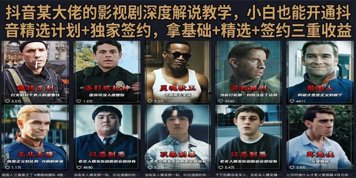 抖音58W粉丝博主荧幕春秋影视解说教程，零基础搞定影视解说完整成片-梦帆创业网