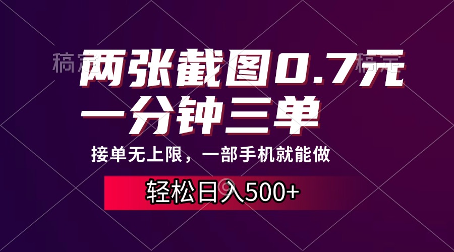 （13626期）两张截图0.7元，一分钟三单，接单无上限，一部手机就能做，一天500+-梦帆创业网