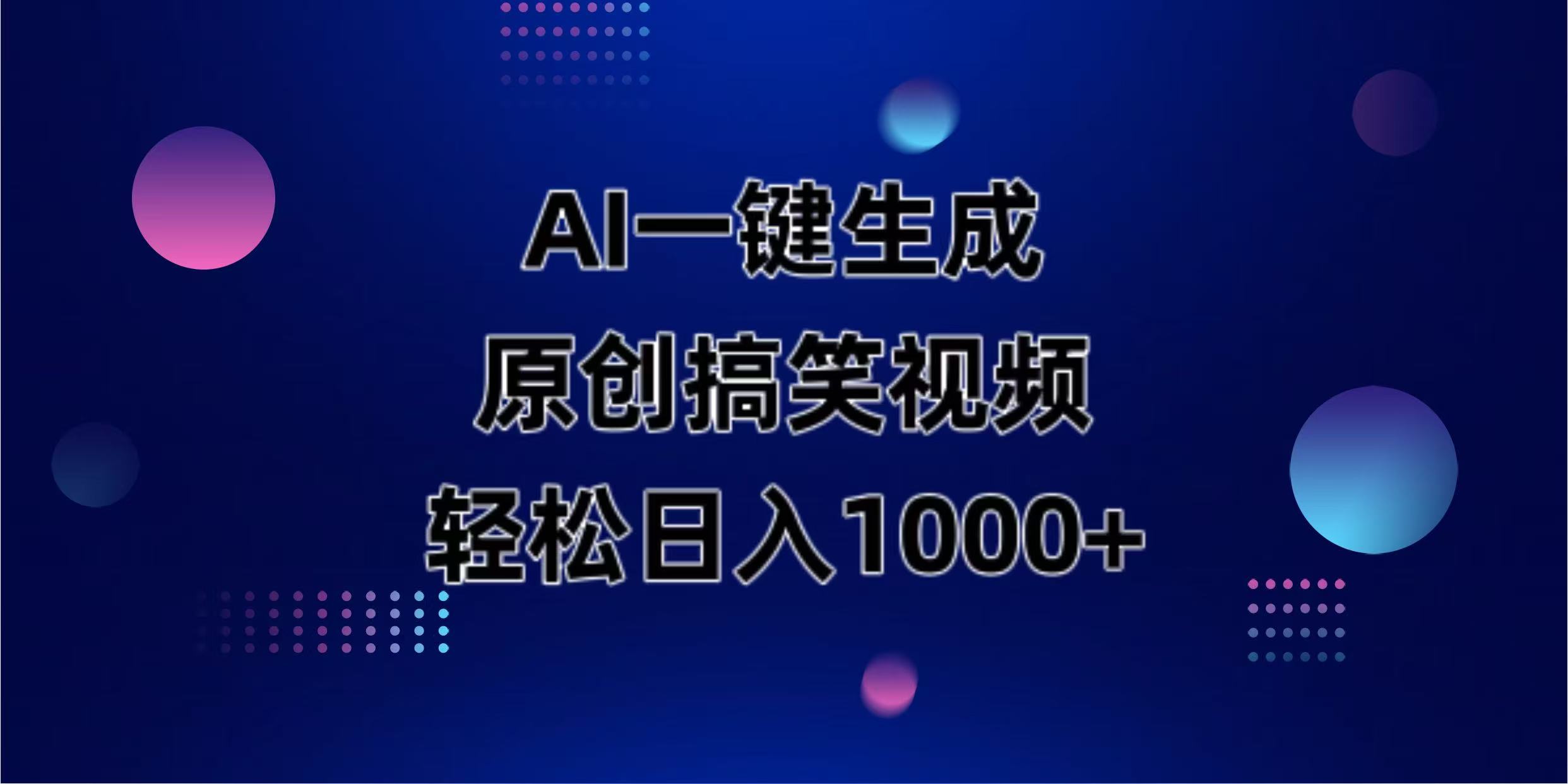 AI一键生成原创动物搞笑视频，轻松日入1000+-梦帆创业网