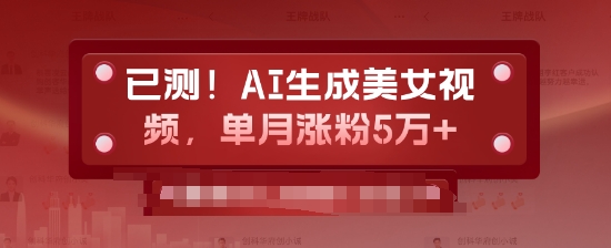 已测，AI生成美女视频，单月涨粉5万+-梦帆创业网