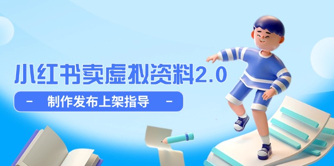 小红书卖虚拟资料2.0，制作发布上架指导，简单玩法细水长流-梦帆创业网