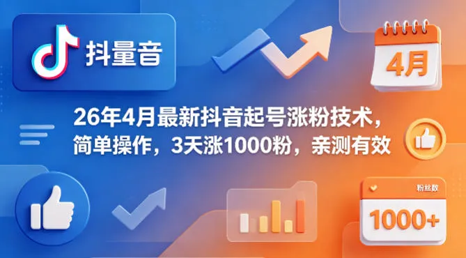 26年4月最新抖音起号涨粉技术，简单操作，3天涨1000粉，亲测有效-梦帆创业网
