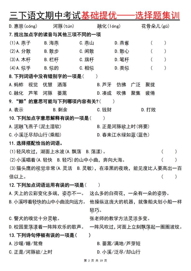 三下语文期中考试基础提优——选择题集训空白-梦帆创业网