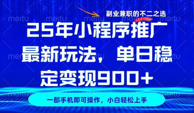 （14550期）25年小程序推广最新玩法，稳定日入900+，副业兼职的不二之选-梦帆创业网