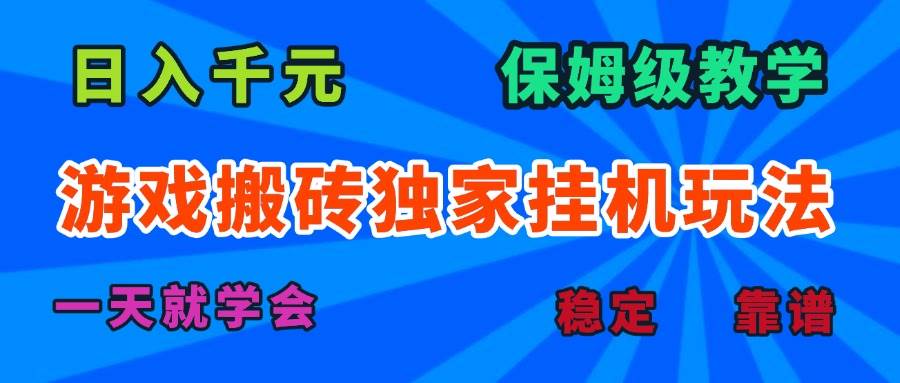 （15836期）游戏搬砖独家挂机玩法，日入千元，保姆级教学，一天就学会！-梦帆创业网