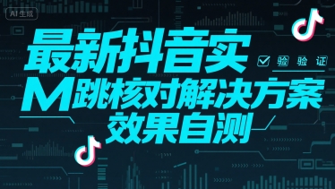 （15459期）最新抖音实M跳核对解决方案，效果自测-梦帆创业网