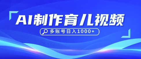 DeepSeek玩转育儿赛道，10来条视频涨粉几W，单日稳定变现1k+-梦帆创业网