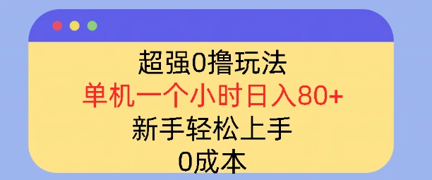 超强0撸玩法，录录数据，单机一小时轻松几十，小白轻松上手，简单0成本-梦帆创业网