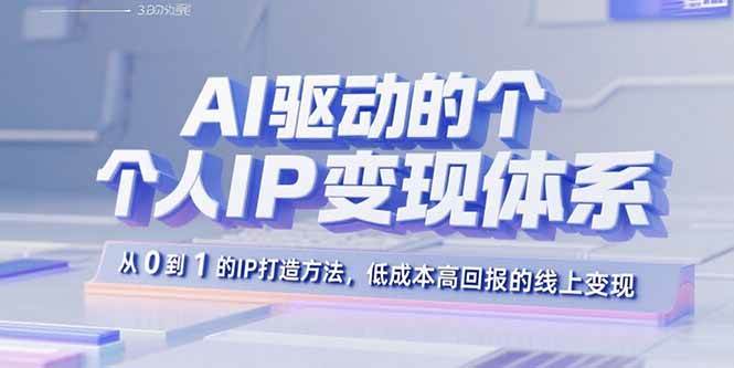 （15895期）AI驱动的个人IP变现体系：从0到1的IP打造方法，低成本高回报的线上变现-梦帆创业网