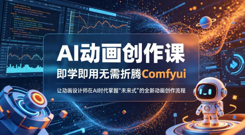 AI动画创作课，即学即用无需折腾Comfyui，让动画设计师在AI时代掌握“未来式”的全新的动画创作流程-梦帆创业网