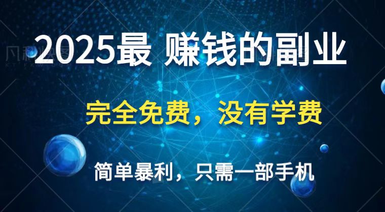 2025最简单最暴利项目，一部手机，日入过万，普通人翻身的唯一机会(没有学费)-梦帆创业网