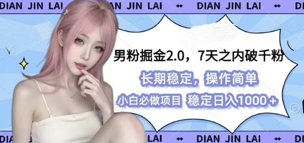 男粉掘金2.0 全新图文视频玩法，百分百过原创，多种变现思路【揭秘】-梦帆创业网