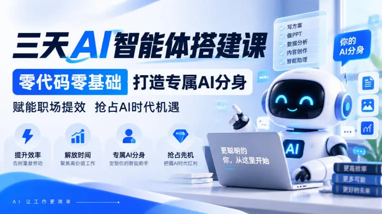 【无水印】三天AI智能体搭建课，零代码零基础打造专属AI分身，赋能职场提效抢占AI时代机遇-梦帆创业网