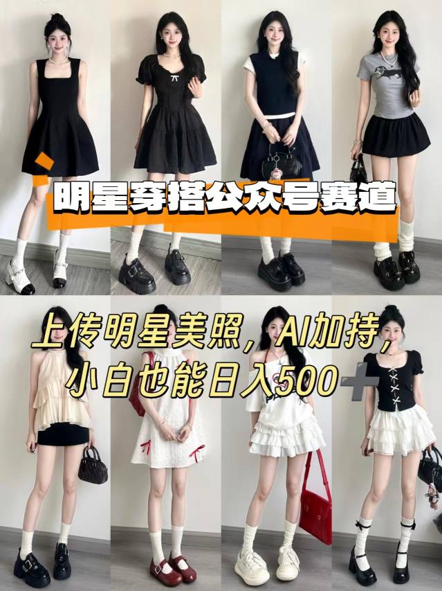 公众号明星穿搭赛道，上传明星美照，AI加持，小白也能日入5张-梦帆创业网
