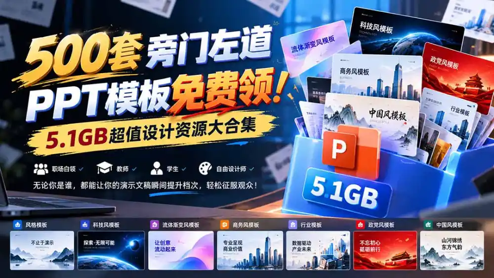 500套旁门左道PPT模板免费领！5.1GB超值设计资源大合集-梦帆创业网