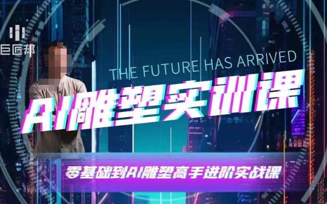 AI雕塑研习社·实训课，AI雕塑软件实操及技巧应用，一次让你成为AI雕塑高手-梦帆创业网
