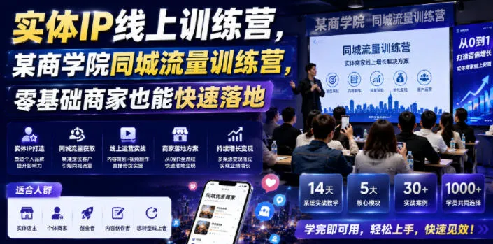 实体IP线上训练营，某商学院同城流量训练营，零基础商家也能快速落地-梦帆创业网