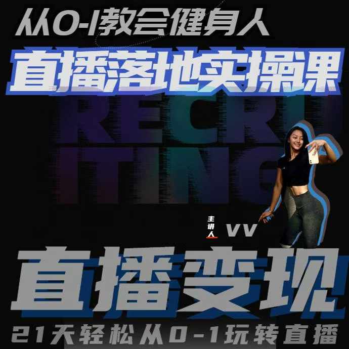 从0-1教会健身人直播落地实操课，21天轻松从0-1玩转直播-梦帆创业网