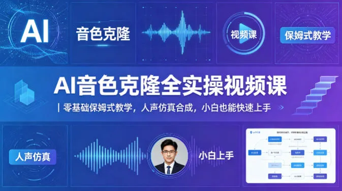 AI音色克隆全实操视频课｜零基础保姆式教学，人声仿真合成，小白也能快速上手-梦帆创业网