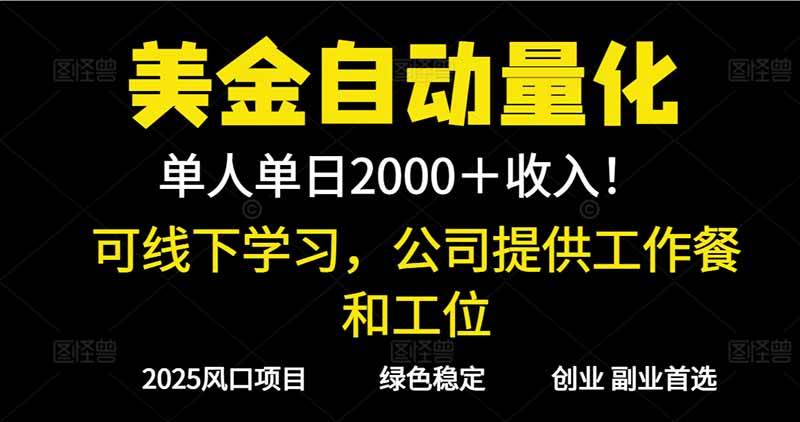 图片[1]-（16653期）2025超前美金自动量化！单人单日收益1000+，线下学习，支持实地考察-梦帆创业网