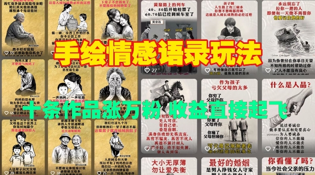 手绘情感语录玩法，十条作品涨万粉，收益直接起飞-梦帆创业网