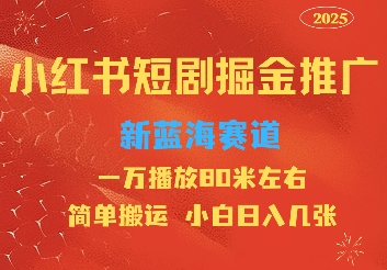 小红书短剧推广，蓝海新赛道，一万播放80元左右，简单搬运适合小白日入几张-梦帆创业网