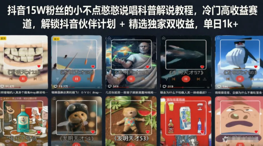 抖音15W粉丝的小不点憨憨说唱科普解说教程，冷门高收益赛道，解锁抖音伙伴计划+精选独家双收益，单日1k+-梦帆创业网