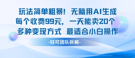 玩法简单粗暴！每个定制款收费99米一天能卖20个 适合小白-梦帆创业网