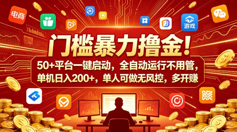 门槛暴力撸金！50+平台一键启动，全自动运行不用管，单机日入200+，单人可做无风控，多开多賺【揭秘】-梦帆创业网