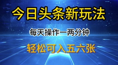 今日头条新玩法，每天操作一两分钟，轻松日入多张【揭秘】-梦帆创业网