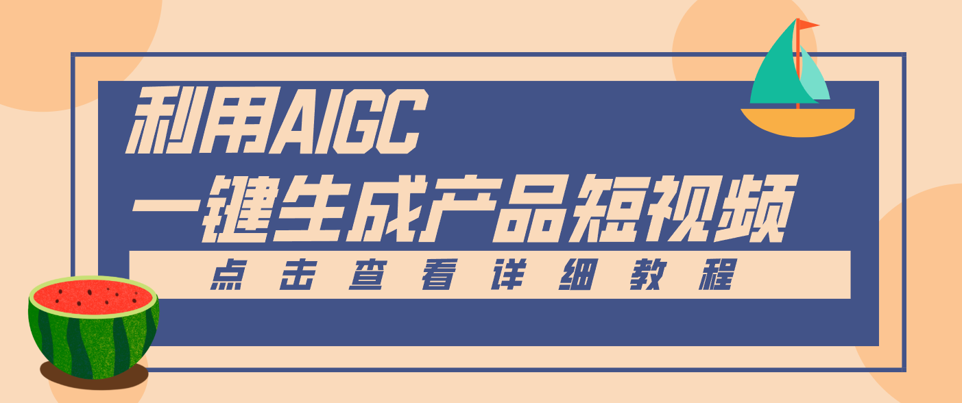 一键生成【电商产品短视频】2.0新玩法，零门槛轻松做原创，月入万元-梦帆创业网