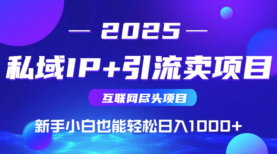 私域IP+卖项目，普通人小白也能轻松实现日入1000+-梦帆创业网