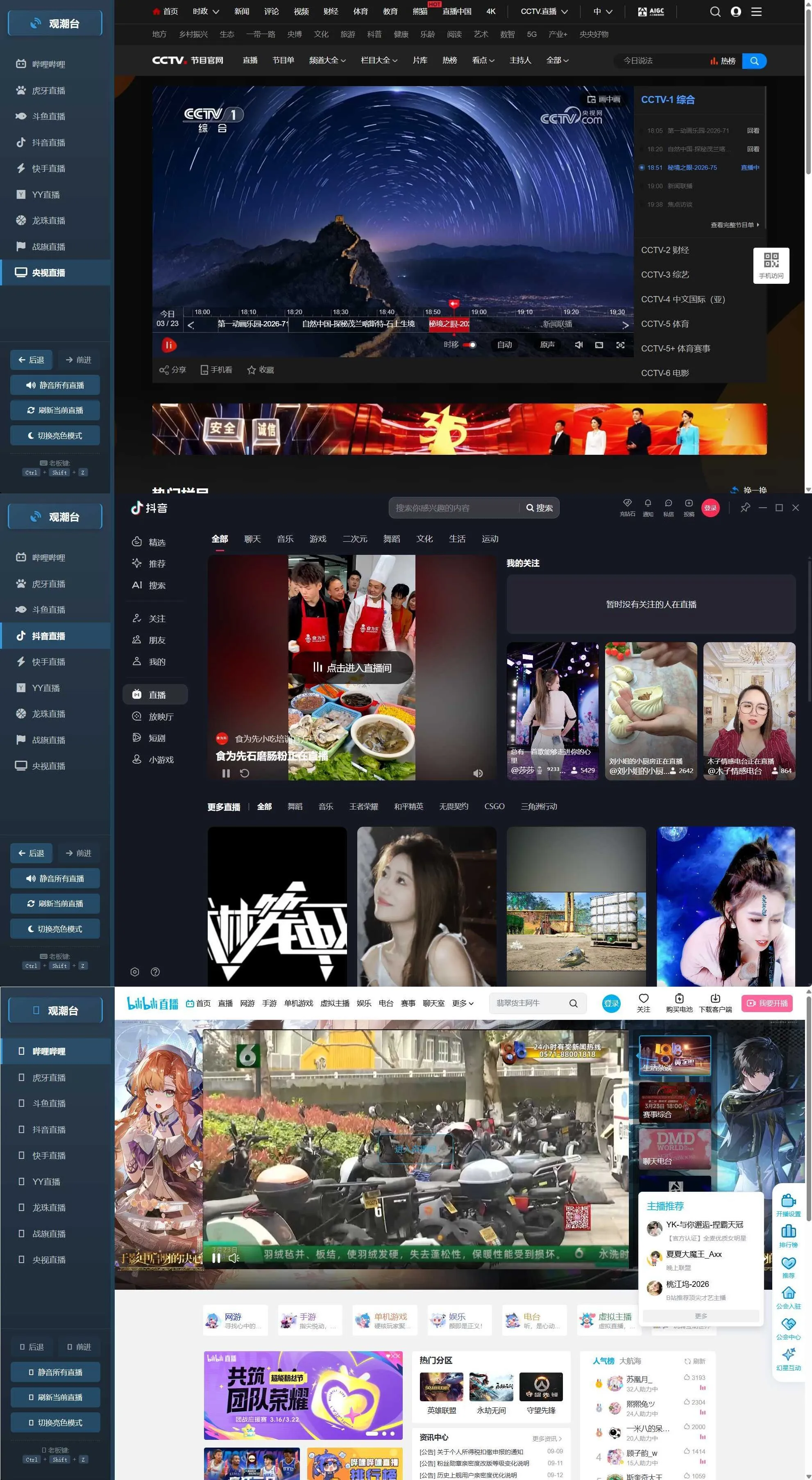 多平台直播聚合 观潮台v1.1-梦帆创业网