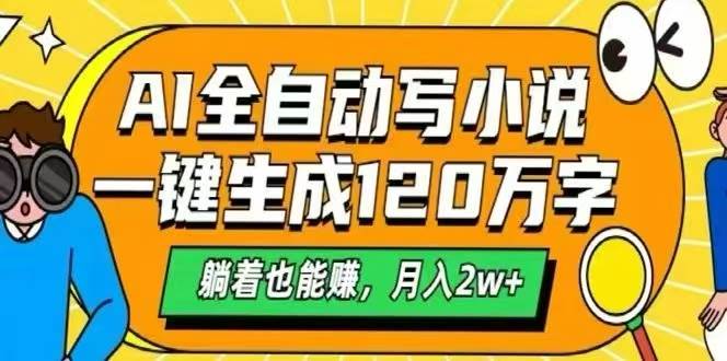 （15780期）AI自动写小说，一键生成120万字，躺着也能赚，月入2W+-梦帆创业网