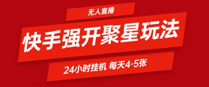 快手0粉直播新玩法，强开聚星，不说话不露脸、24小时纯挂ji，小白也能轻松日赚500+-梦帆创业网