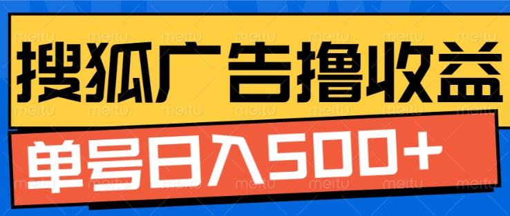 搜狐视频广告全自动撸收益，单号日入5张【揭秘】-梦帆创业网