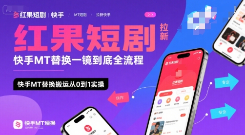 红果短剧拉新快手MT替换一镜到底全流程，快手MT替换搬运从0到1实操，日收益1k+-梦帆创业网