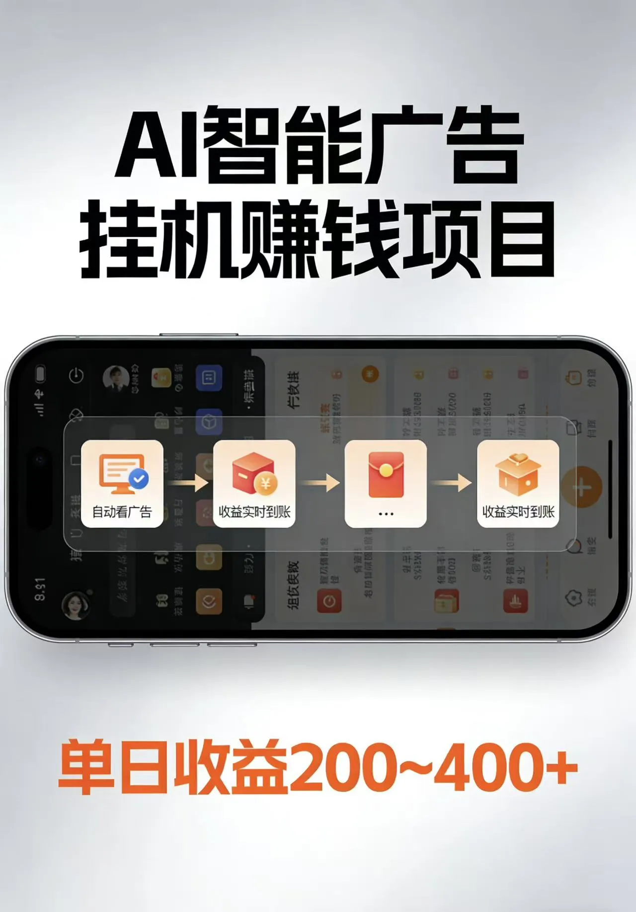 AI智能挂机看广告，每日稳定收益200-400+-梦帆创业网