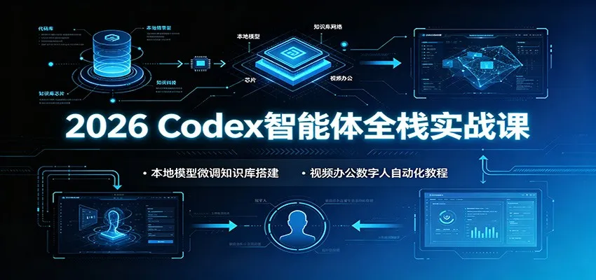 2026 Codex智能体全栈实战课：本地模型微调知识库搭建，视频办公数字人自动化教程-梦帆创业网