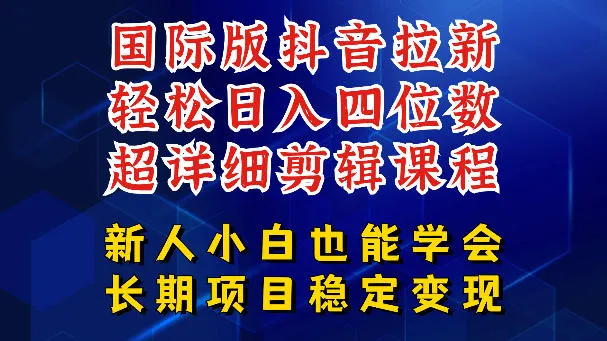 国际版抖音拉新，剪映，醒图，豆包等多玩法教程，长期可做的项目，轻松日入四位数，深度揭秘玩法，干就完了-梦帆创业网